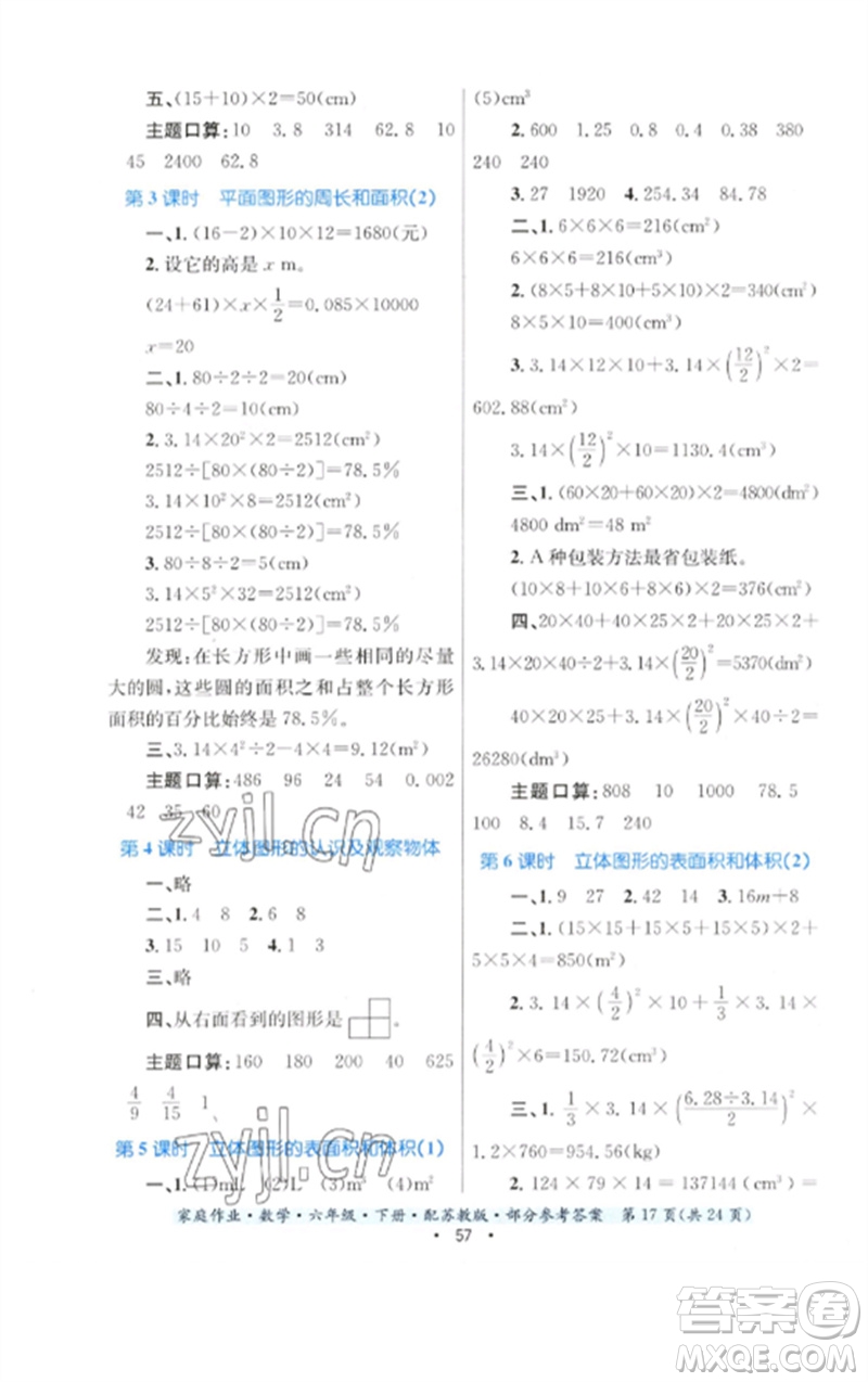 貴州人民出版社2023家庭作業(yè)六年級數(shù)學(xué)下冊蘇教版參考答案