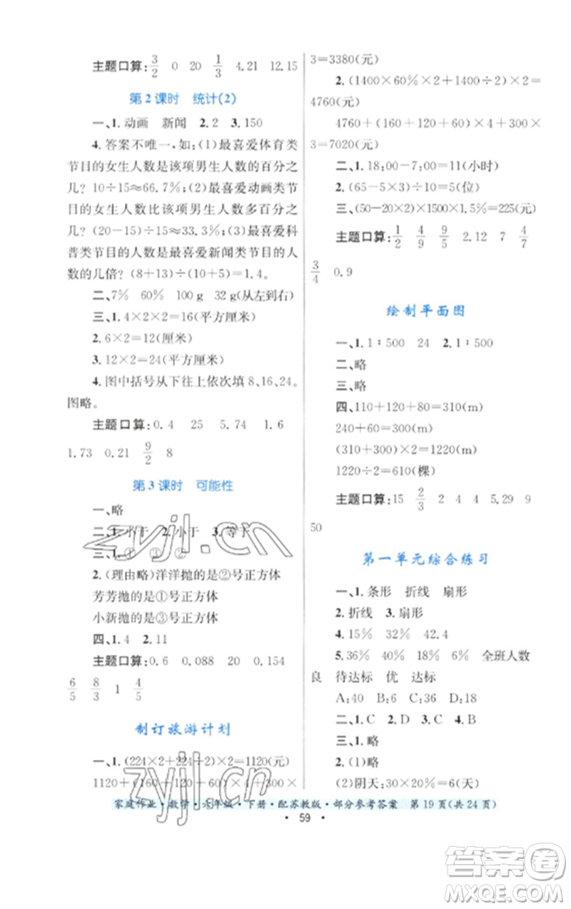 貴州人民出版社2023家庭作業(yè)六年級數(shù)學(xué)下冊蘇教版參考答案