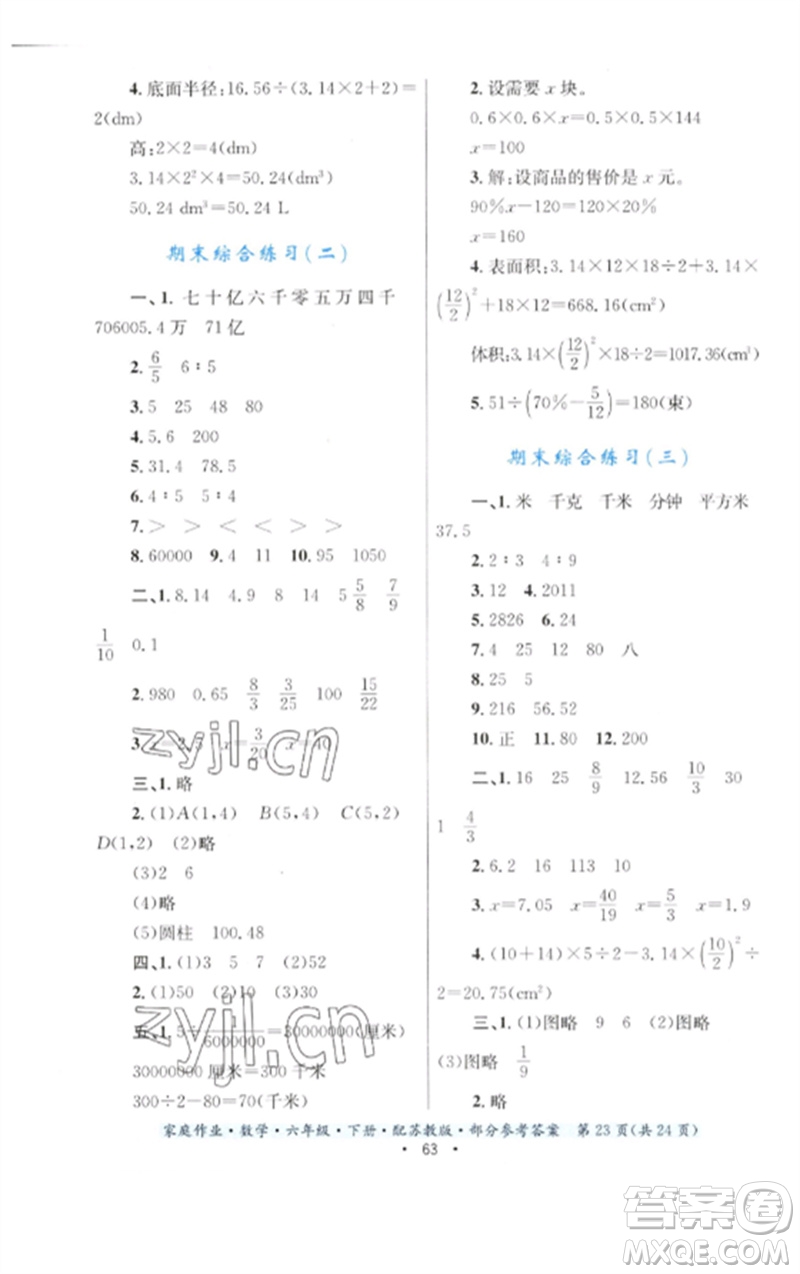 貴州人民出版社2023家庭作業(yè)六年級數(shù)學(xué)下冊蘇教版參考答案