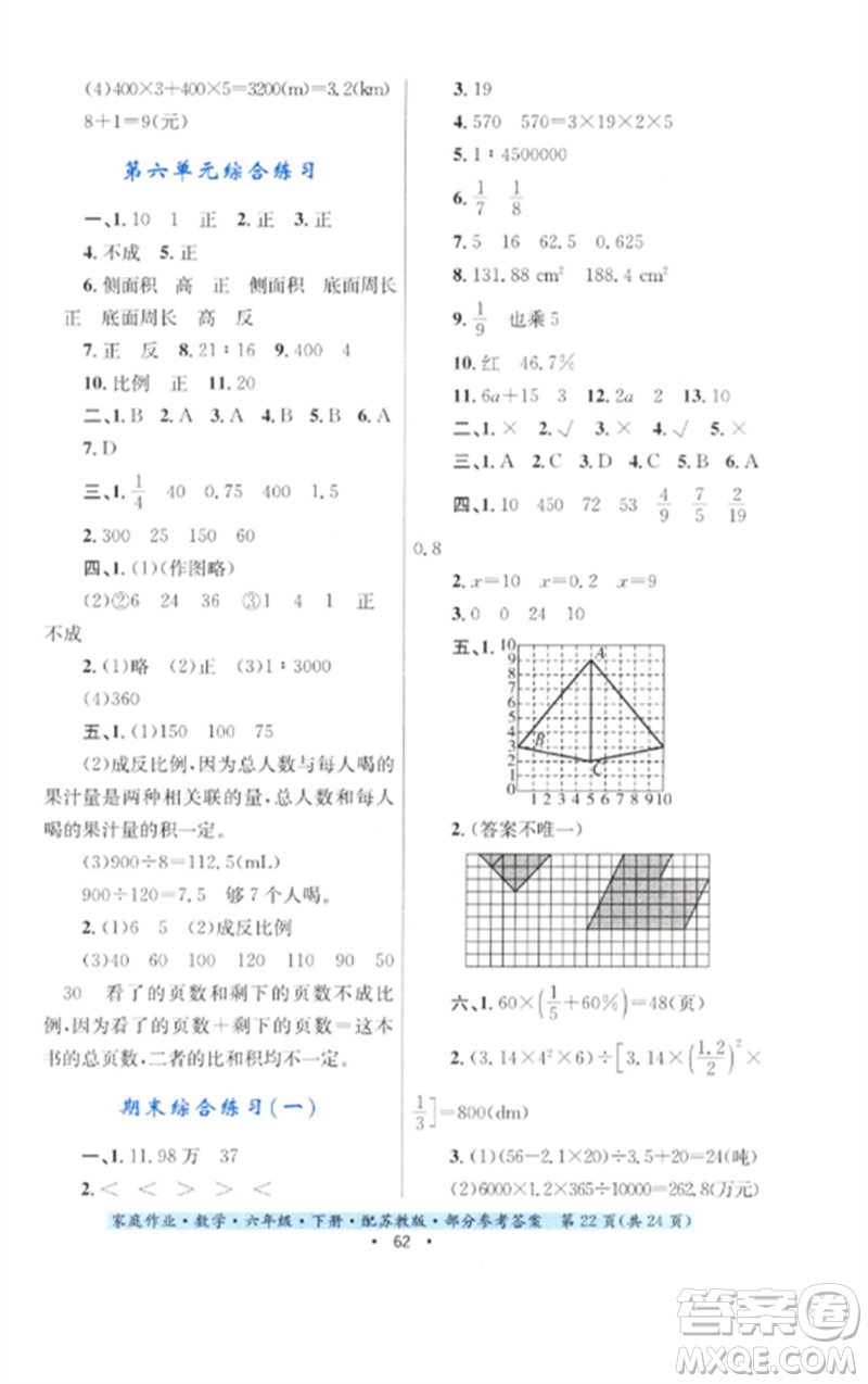 貴州人民出版社2023家庭作業(yè)六年級數(shù)學(xué)下冊蘇教版參考答案