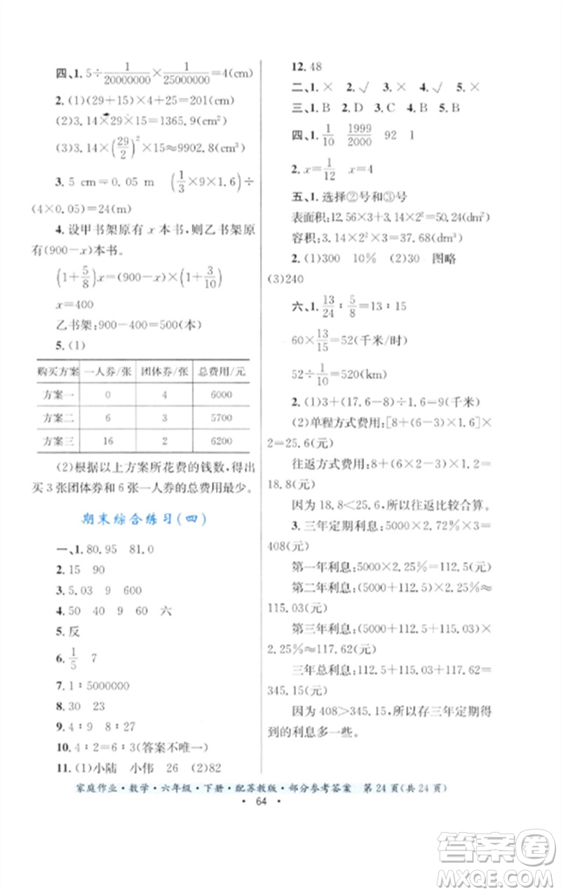 貴州人民出版社2023家庭作業(yè)六年級數(shù)學(xué)下冊蘇教版參考答案