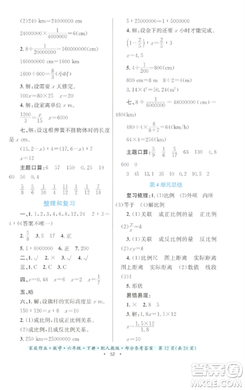 貴州人民出版社2023家庭作業(yè)六年級(jí)數(shù)學(xué)下冊(cè)人教版參考答案