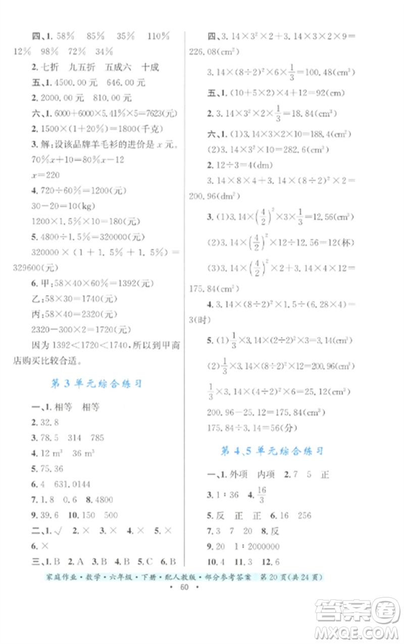 貴州人民出版社2023家庭作業(yè)六年級(jí)數(shù)學(xué)下冊(cè)人教版參考答案