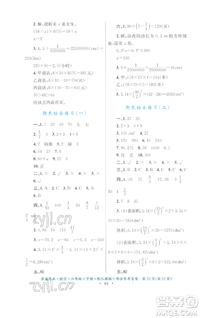 貴州人民出版社2023家庭作業(yè)六年級(jí)數(shù)學(xué)下冊(cè)人教版參考答案