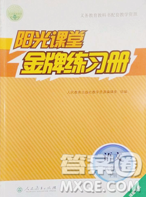 人民教育出版社2023陽光課堂金牌練習(xí)冊八年級下冊語文人教版福建專版參考答案