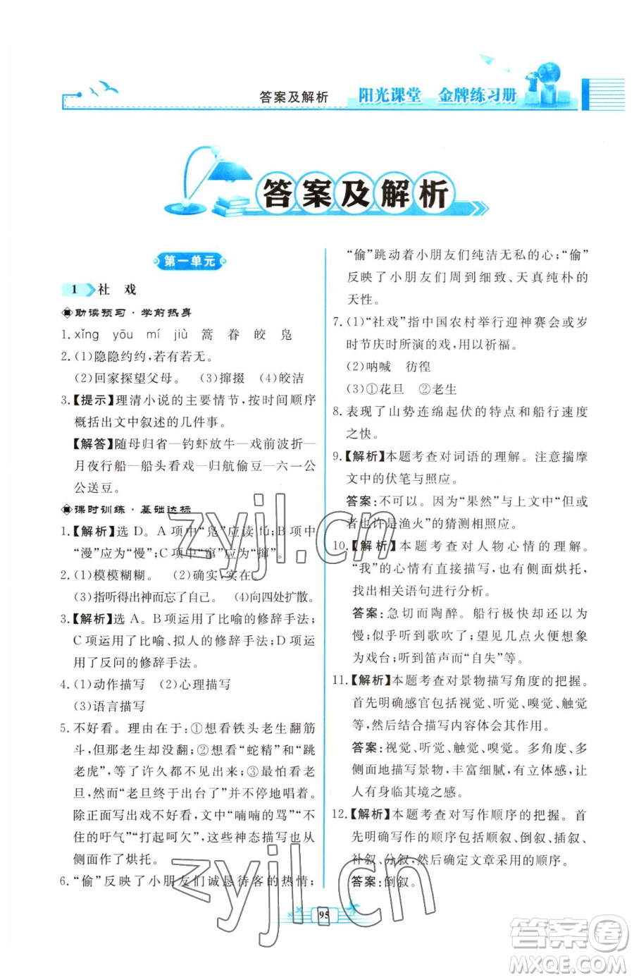 人民教育出版社2023陽光課堂金牌練習(xí)冊八年級下冊語文人教版福建專版參考答案