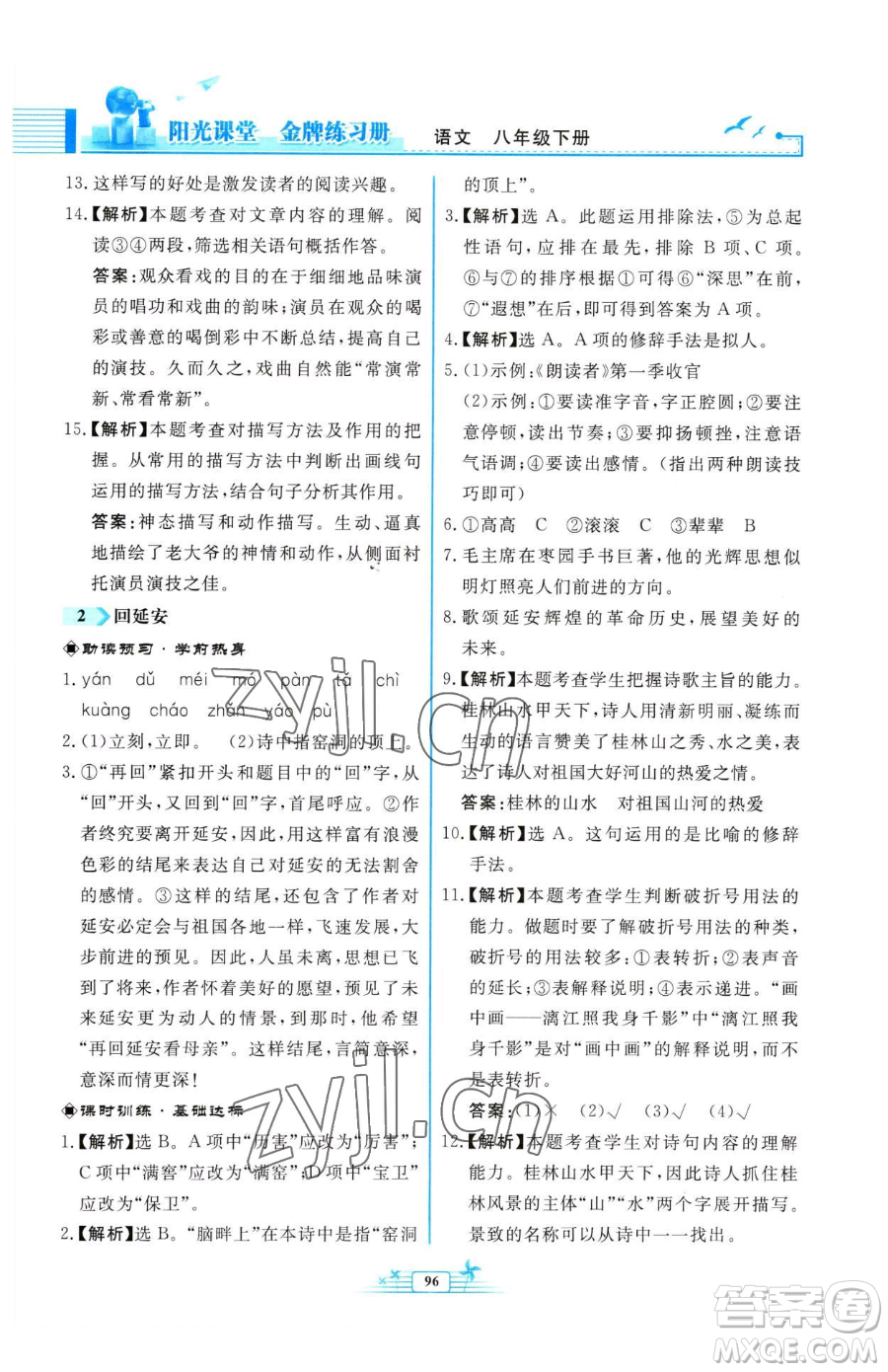 人民教育出版社2023陽光課堂金牌練習(xí)冊八年級下冊語文人教版福建專版參考答案