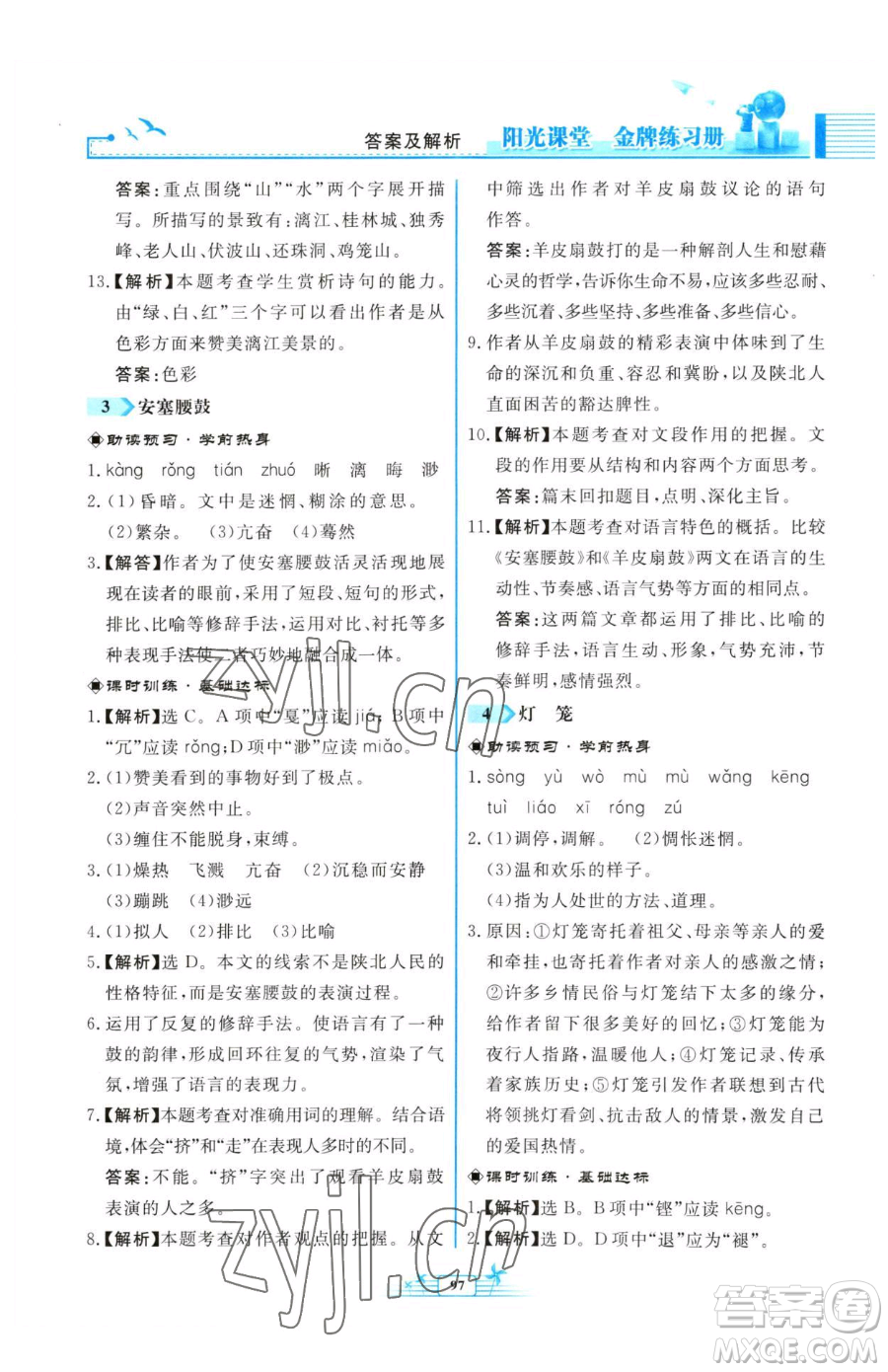 人民教育出版社2023陽光課堂金牌練習(xí)冊八年級下冊語文人教版福建專版參考答案