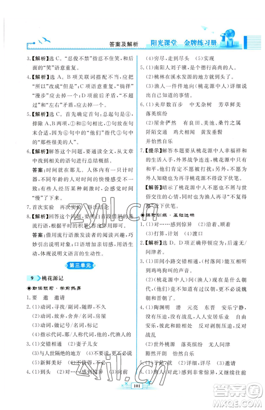 人民教育出版社2023陽光課堂金牌練習(xí)冊八年級下冊語文人教版福建專版參考答案