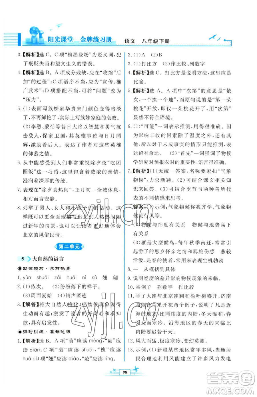 人民教育出版社2023陽光課堂金牌練習(xí)冊八年級下冊語文人教版福建專版參考答案