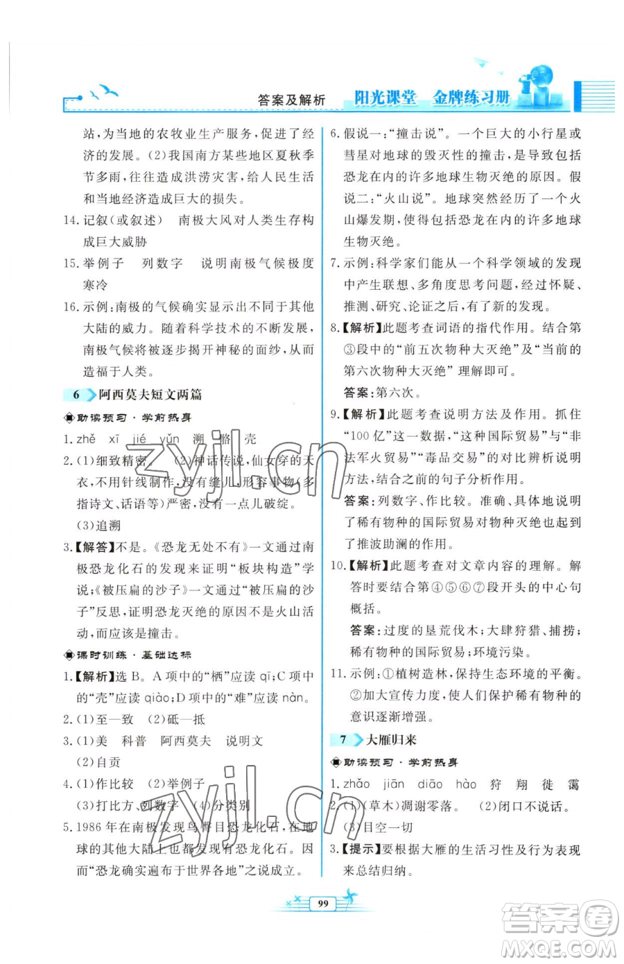 人民教育出版社2023陽光課堂金牌練習(xí)冊八年級下冊語文人教版福建專版參考答案