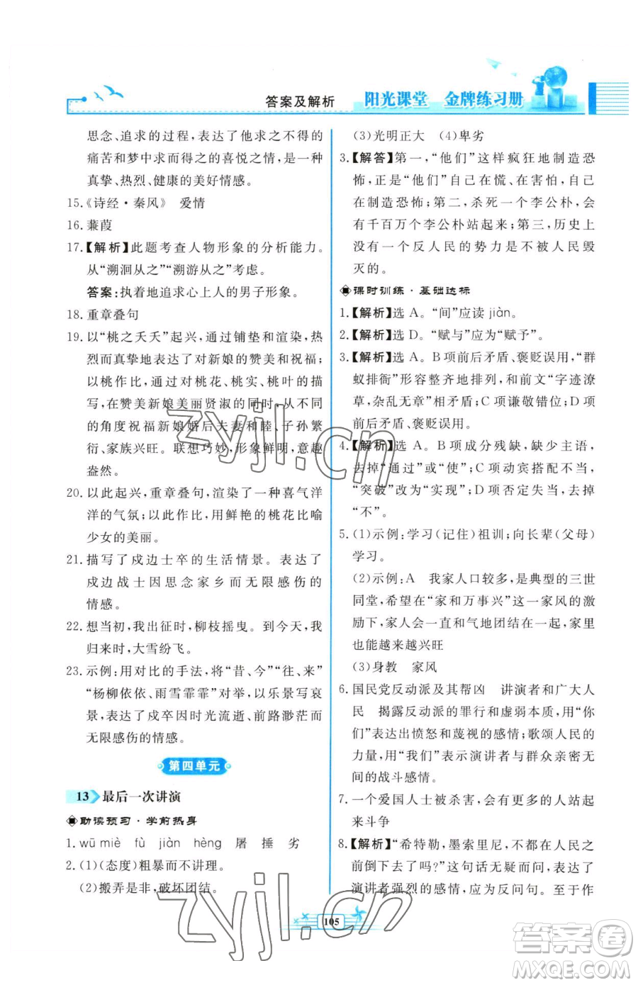 人民教育出版社2023陽光課堂金牌練習(xí)冊八年級下冊語文人教版福建專版參考答案