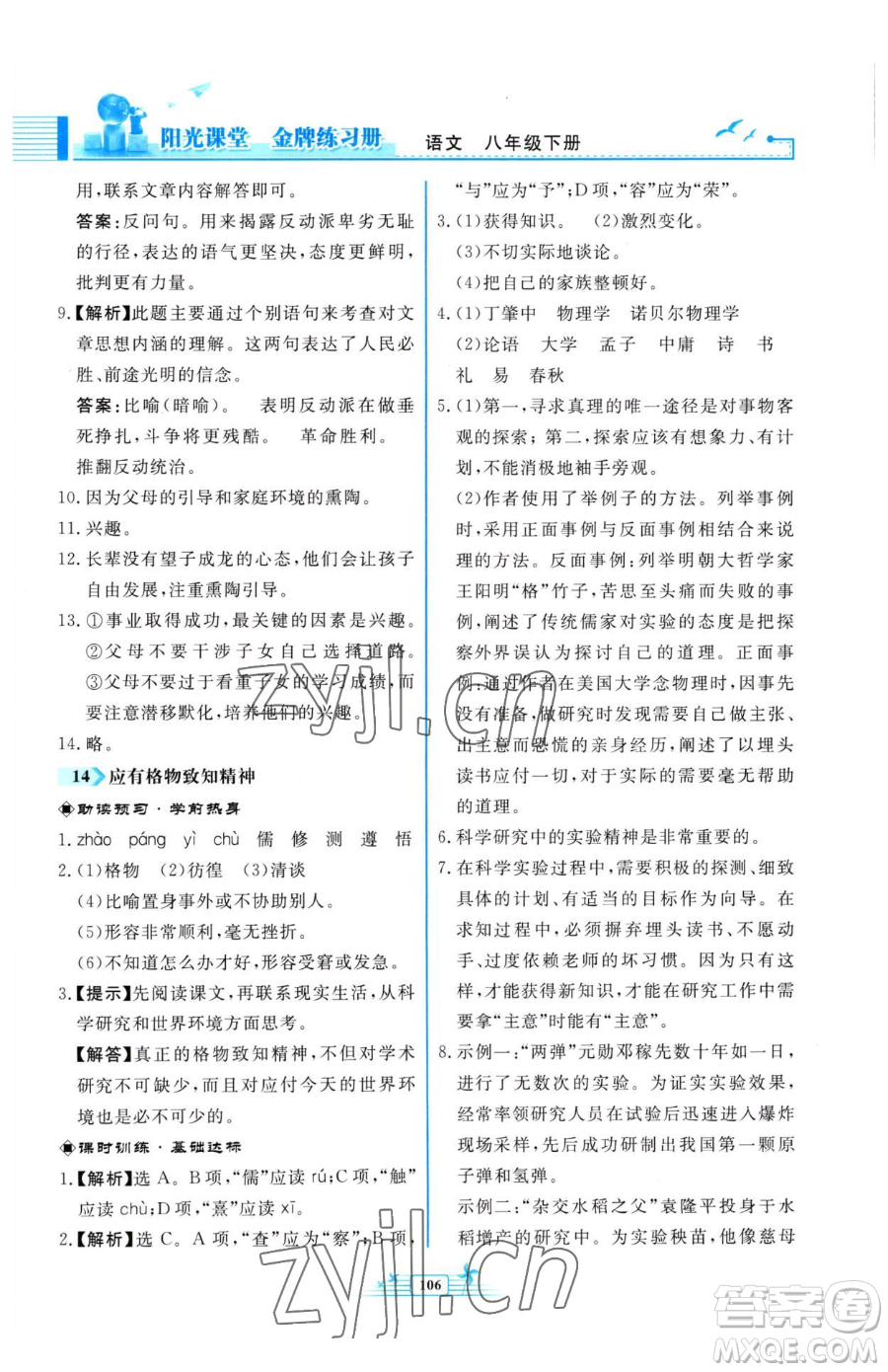 人民教育出版社2023陽光課堂金牌練習(xí)冊八年級下冊語文人教版福建專版參考答案