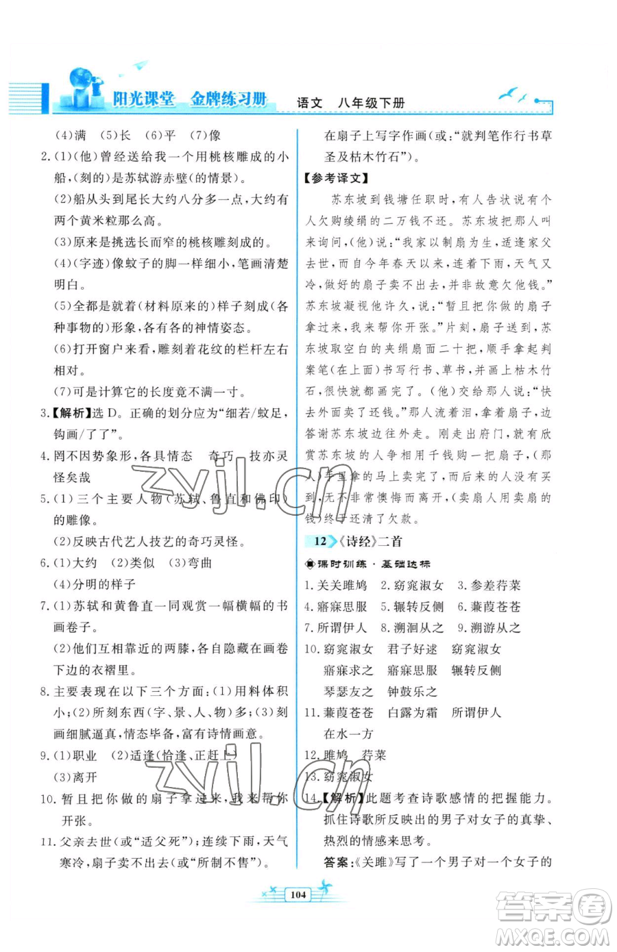 人民教育出版社2023陽光課堂金牌練習(xí)冊八年級下冊語文人教版福建專版參考答案