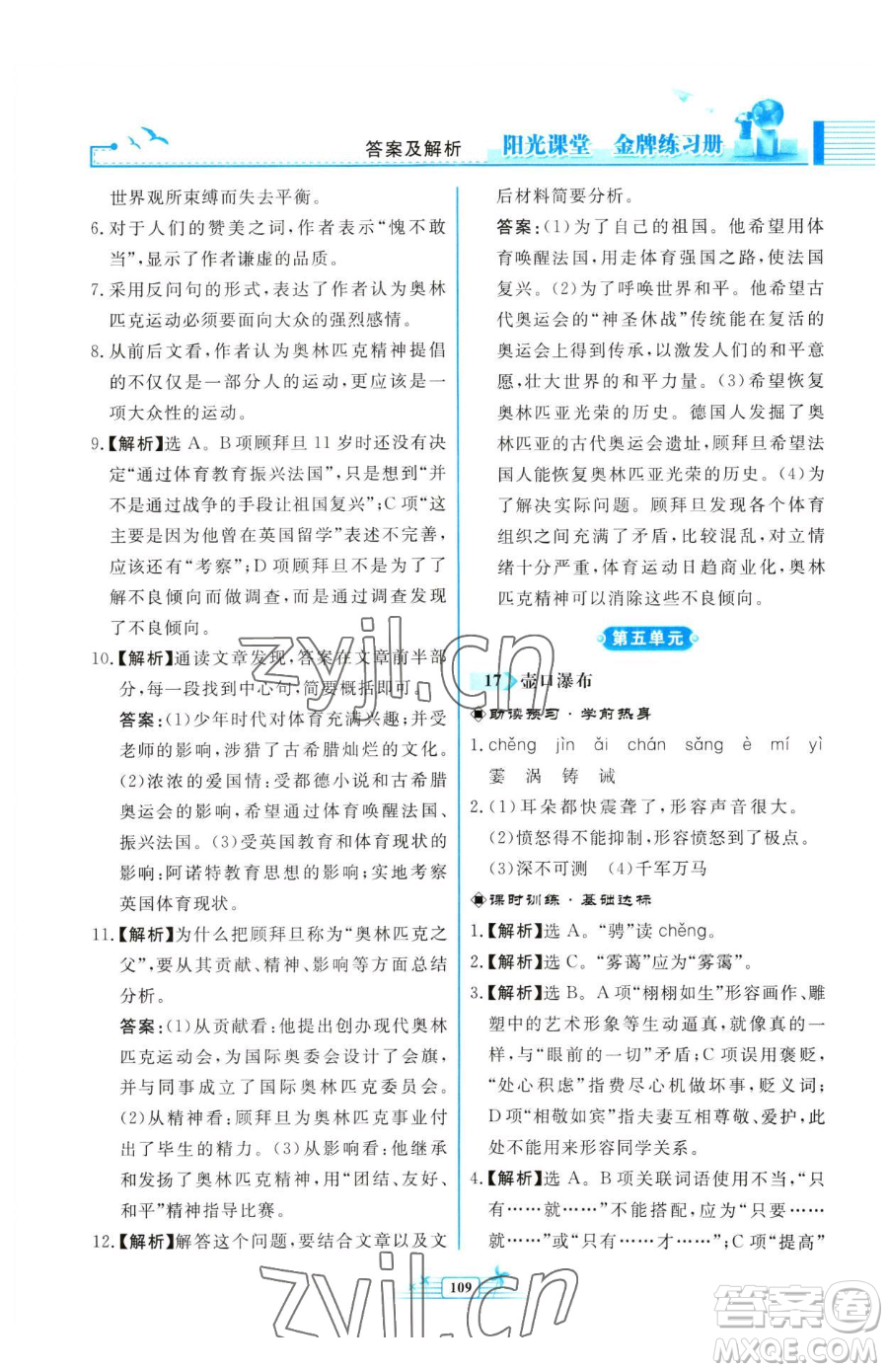 人民教育出版社2023陽光課堂金牌練習(xí)冊八年級下冊語文人教版福建專版參考答案