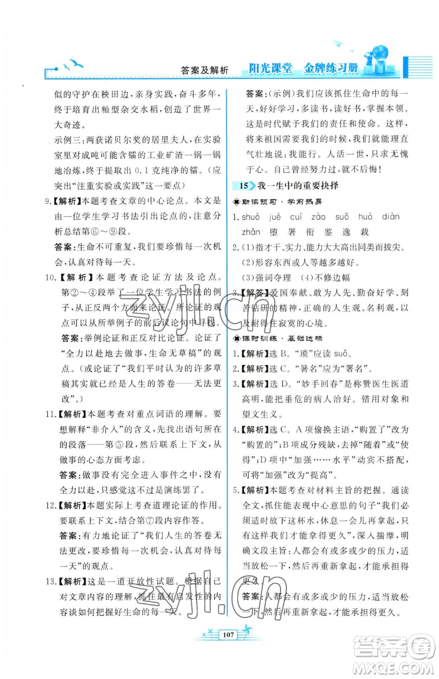 人民教育出版社2023陽光課堂金牌練習(xí)冊八年級下冊語文人教版福建專版參考答案