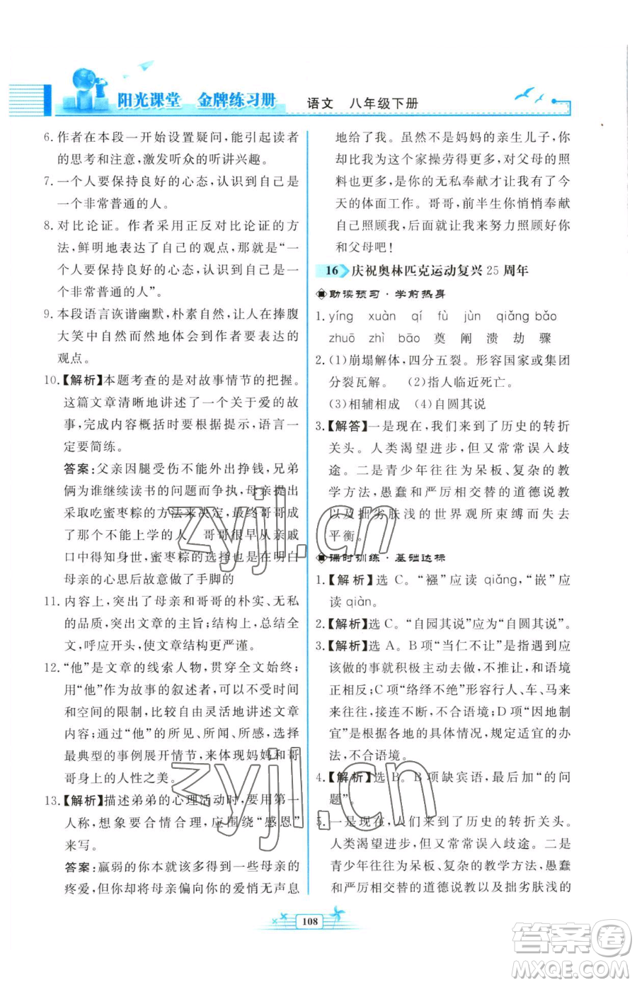 人民教育出版社2023陽光課堂金牌練習(xí)冊八年級下冊語文人教版福建專版參考答案