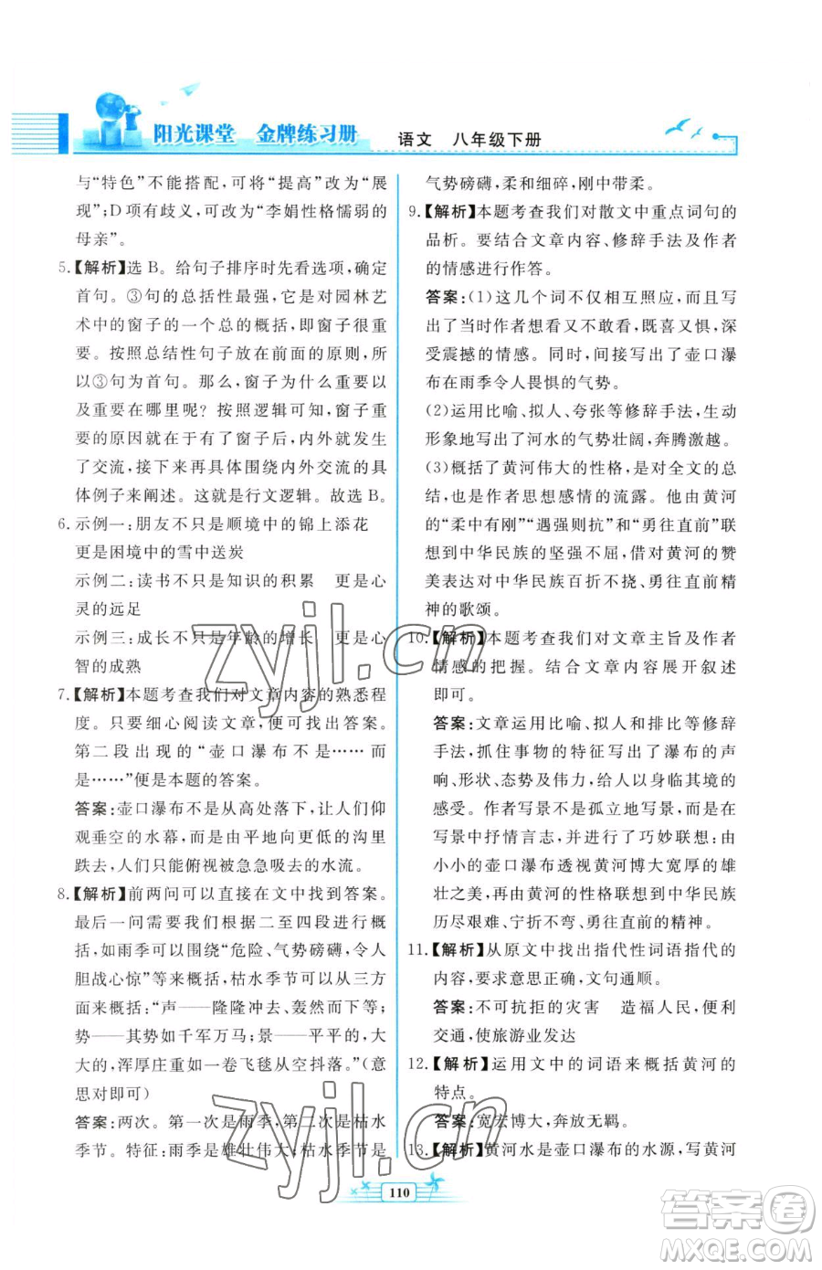 人民教育出版社2023陽光課堂金牌練習(xí)冊八年級下冊語文人教版福建專版參考答案