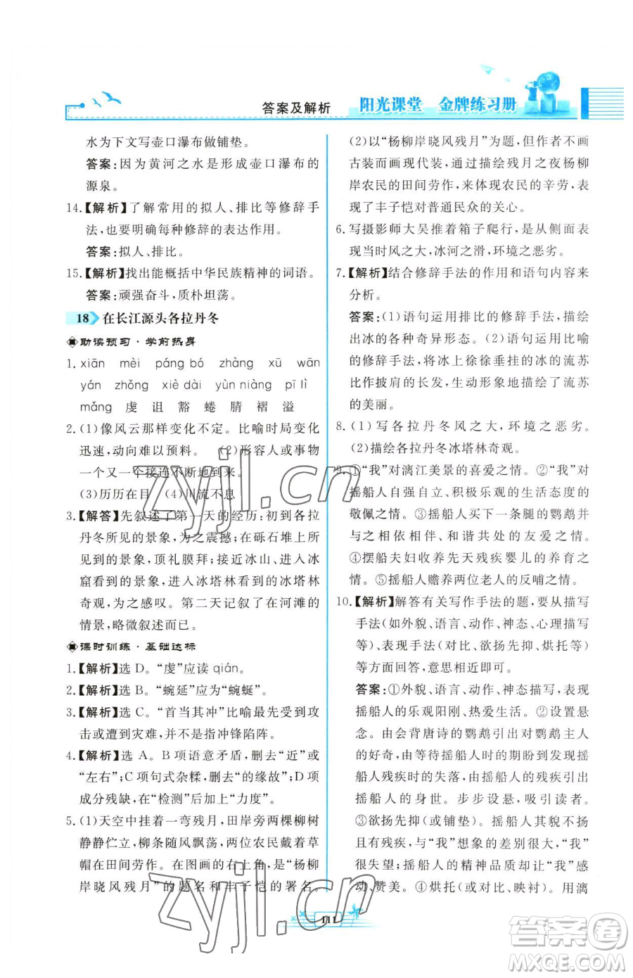 人民教育出版社2023陽光課堂金牌練習(xí)冊八年級下冊語文人教版福建專版參考答案