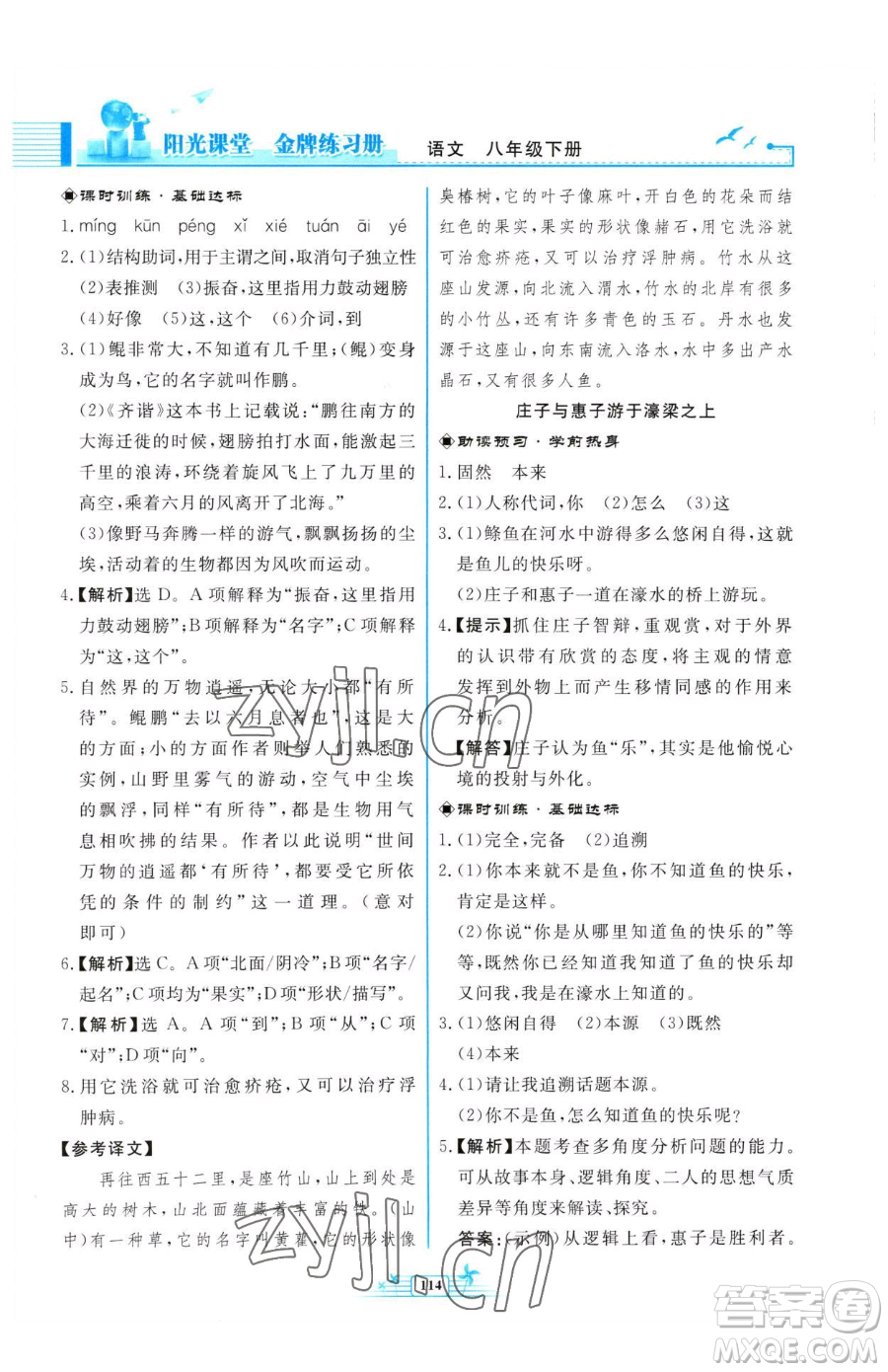 人民教育出版社2023陽光課堂金牌練習(xí)冊八年級下冊語文人教版福建專版參考答案