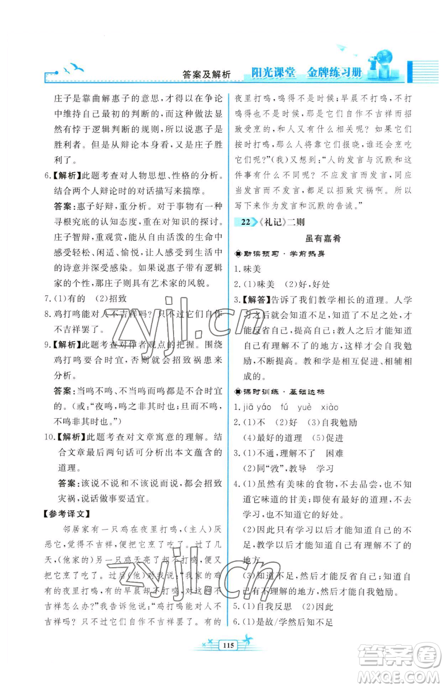 人民教育出版社2023陽光課堂金牌練習(xí)冊八年級下冊語文人教版福建專版參考答案