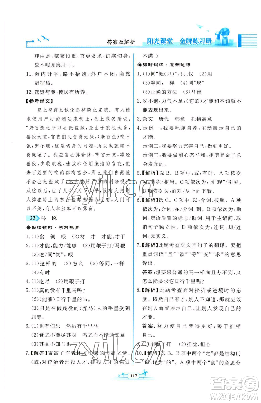 人民教育出版社2023陽光課堂金牌練習(xí)冊八年級下冊語文人教版福建專版參考答案