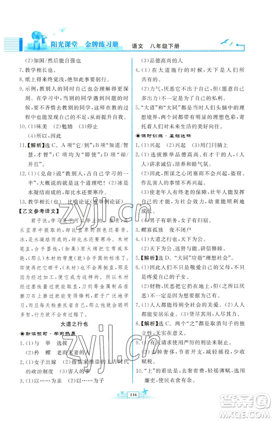 人民教育出版社2023陽光課堂金牌練習(xí)冊八年級下冊語文人教版福建專版參考答案