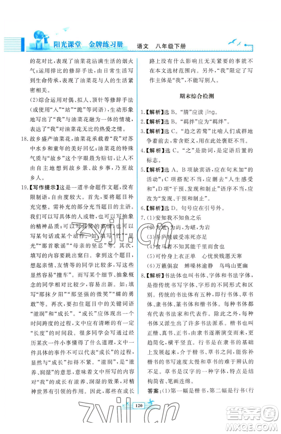 人民教育出版社2023陽光課堂金牌練習(xí)冊八年級下冊語文人教版福建專版參考答案