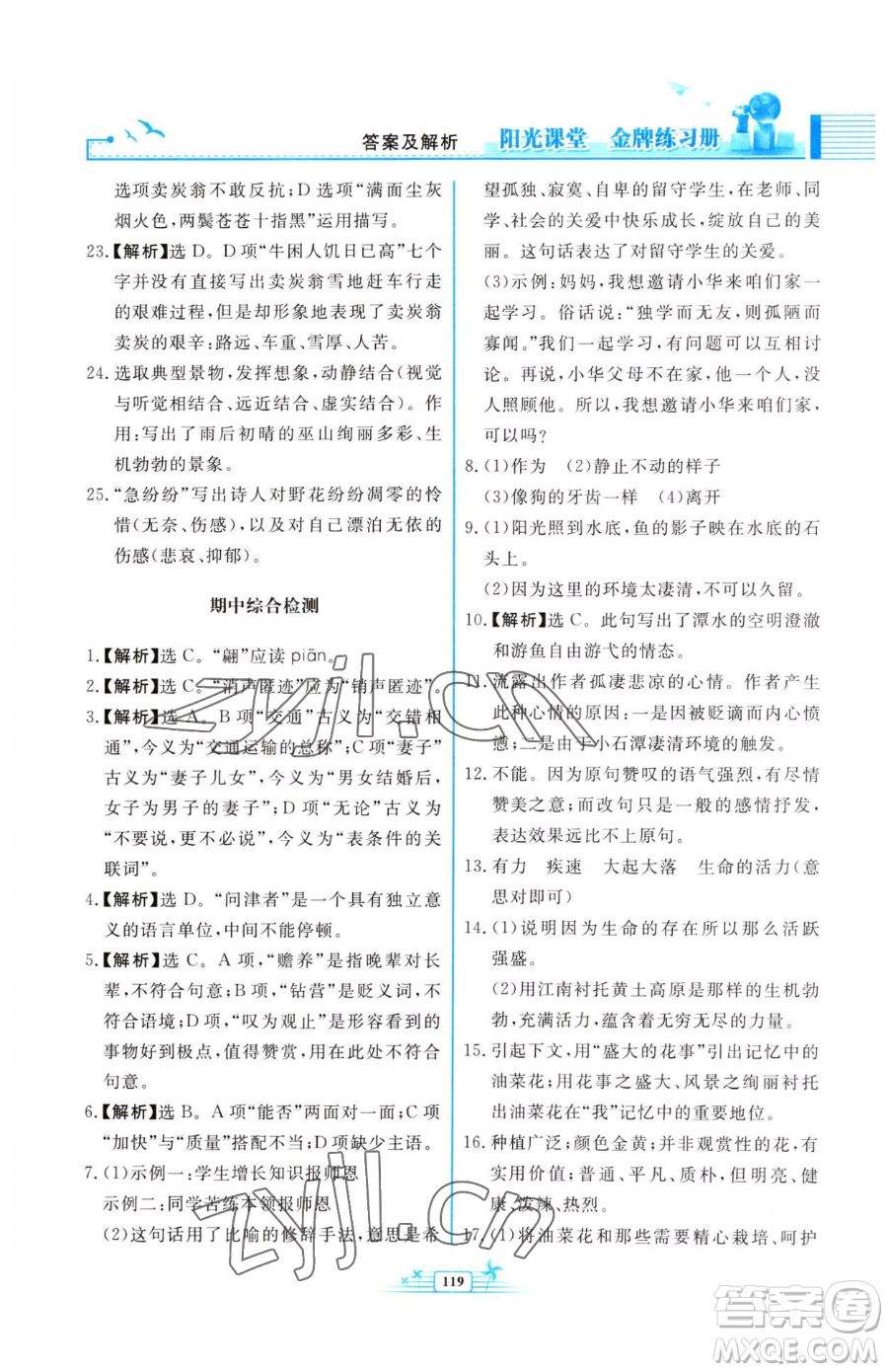 人民教育出版社2023陽光課堂金牌練習(xí)冊八年級下冊語文人教版福建專版參考答案