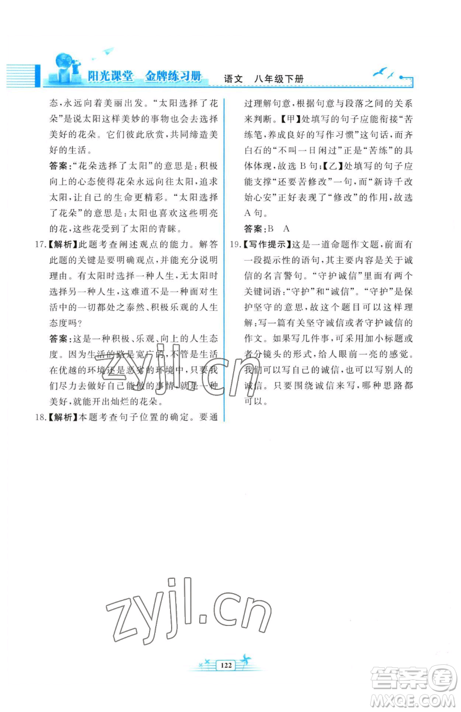 人民教育出版社2023陽光課堂金牌練習(xí)冊八年級下冊語文人教版福建專版參考答案