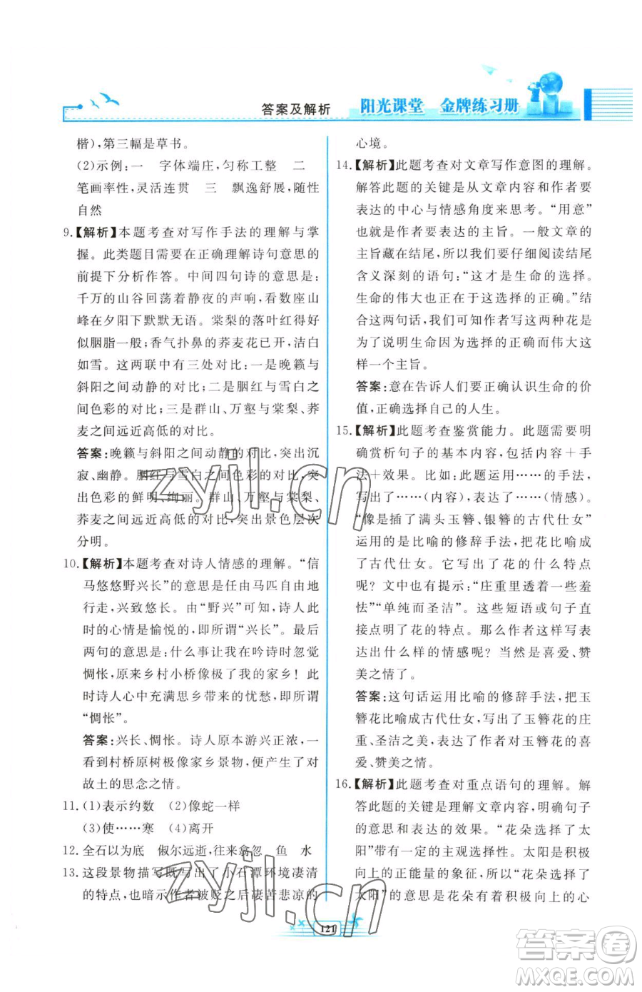 人民教育出版社2023陽光課堂金牌練習(xí)冊八年級下冊語文人教版福建專版參考答案