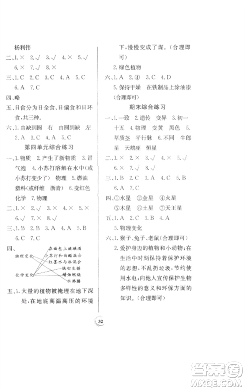 貴州教育出版社2023家庭作業(yè)六年級科學下冊教科版參考答案