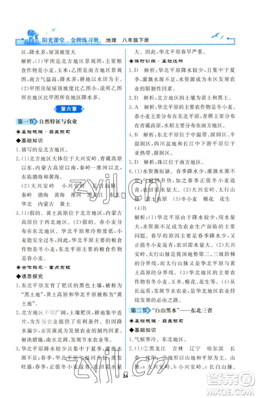 人民教育出版社2023陽光課堂金牌練習(xí)冊八年級下冊地理人教版參考答案