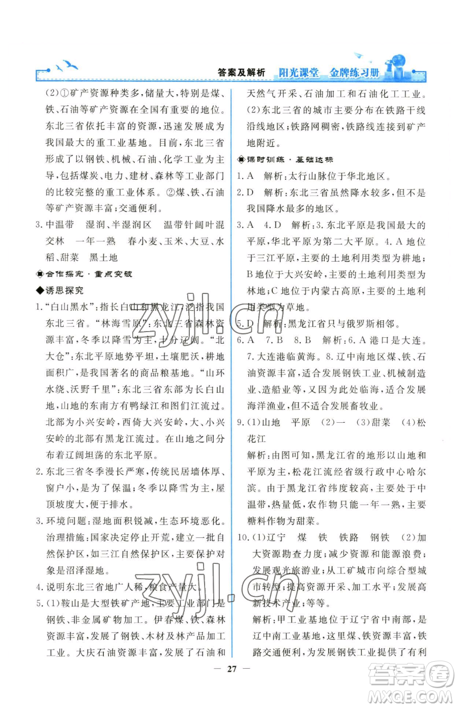 人民教育出版社2023陽光課堂金牌練習(xí)冊八年級下冊地理人教版參考答案