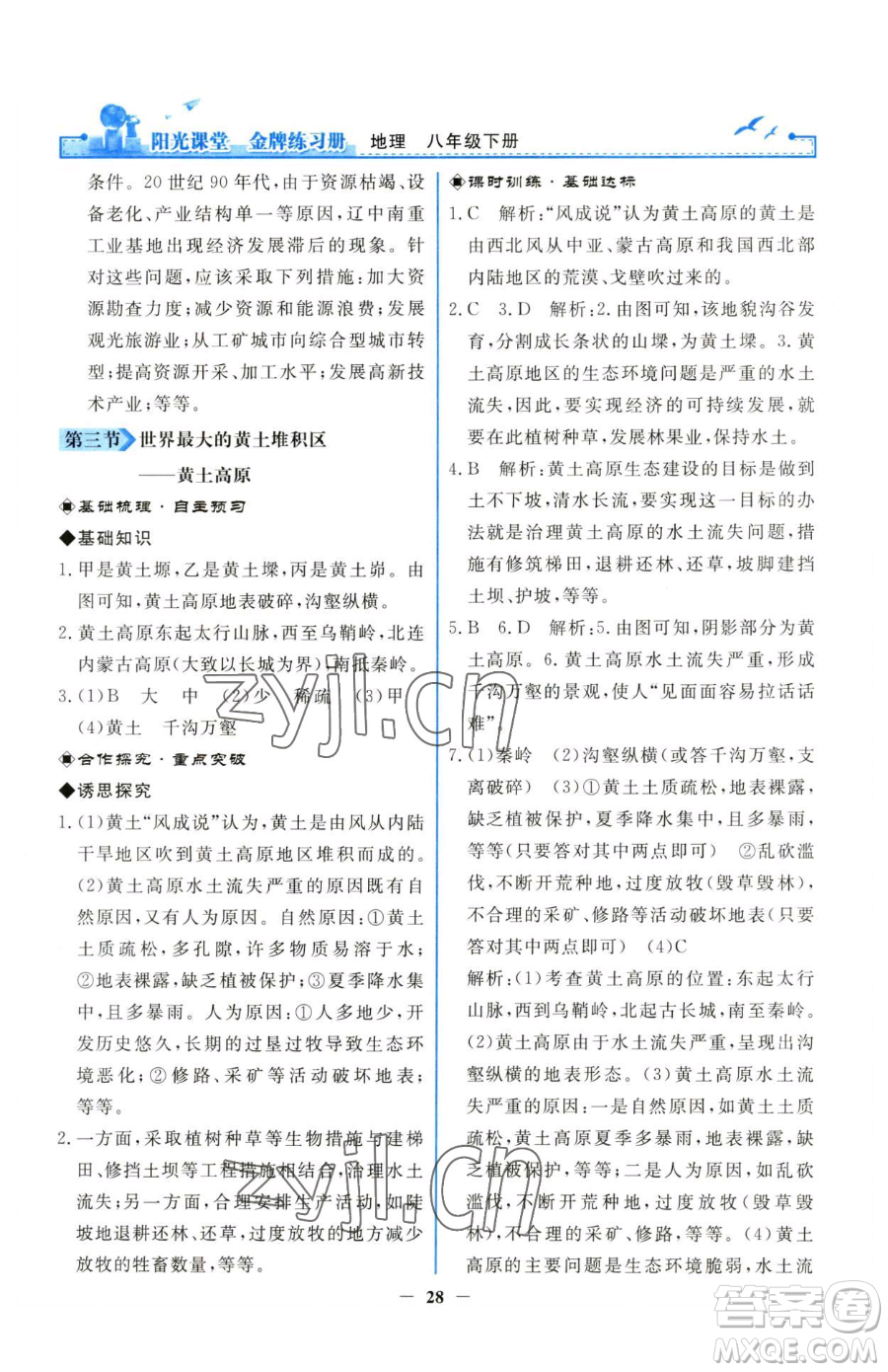 人民教育出版社2023陽光課堂金牌練習(xí)冊八年級下冊地理人教版參考答案