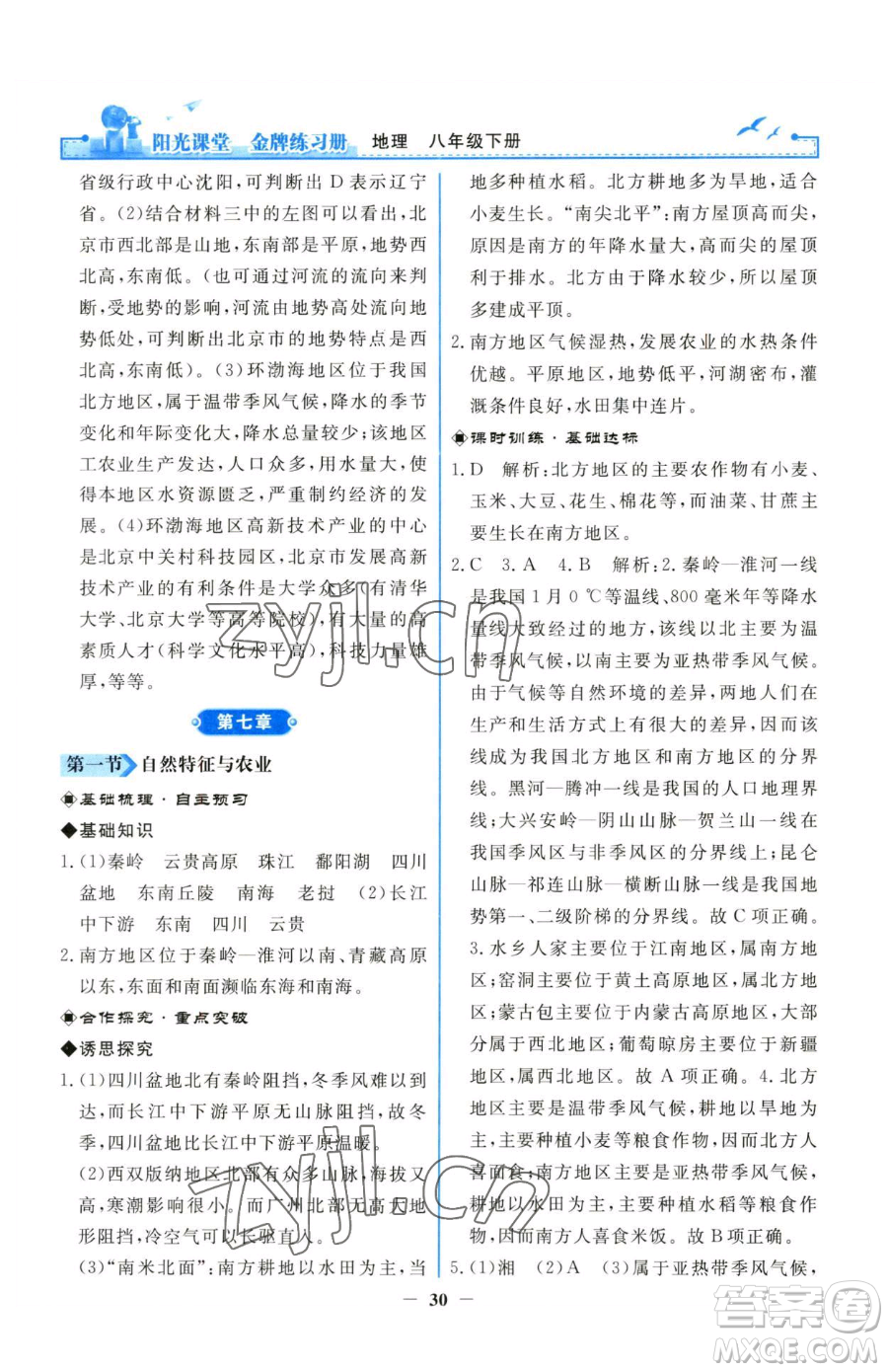 人民教育出版社2023陽光課堂金牌練習(xí)冊八年級下冊地理人教版參考答案