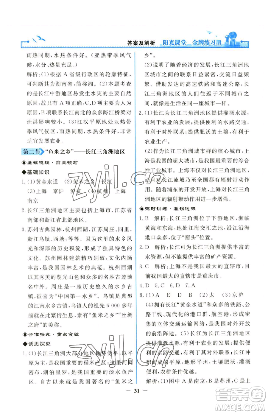 人民教育出版社2023陽光課堂金牌練習(xí)冊八年級下冊地理人教版參考答案