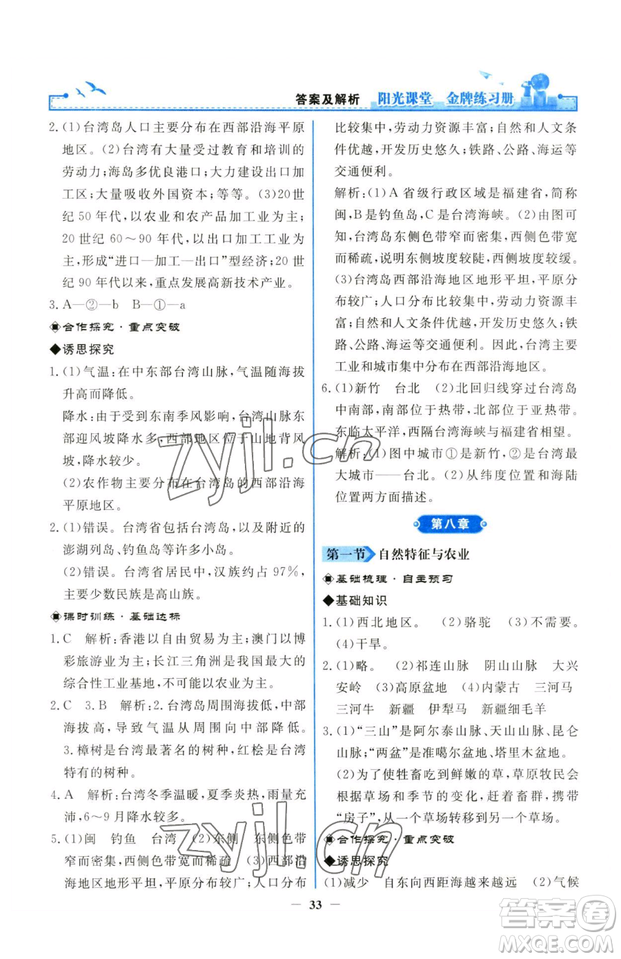 人民教育出版社2023陽光課堂金牌練習(xí)冊八年級下冊地理人教版參考答案