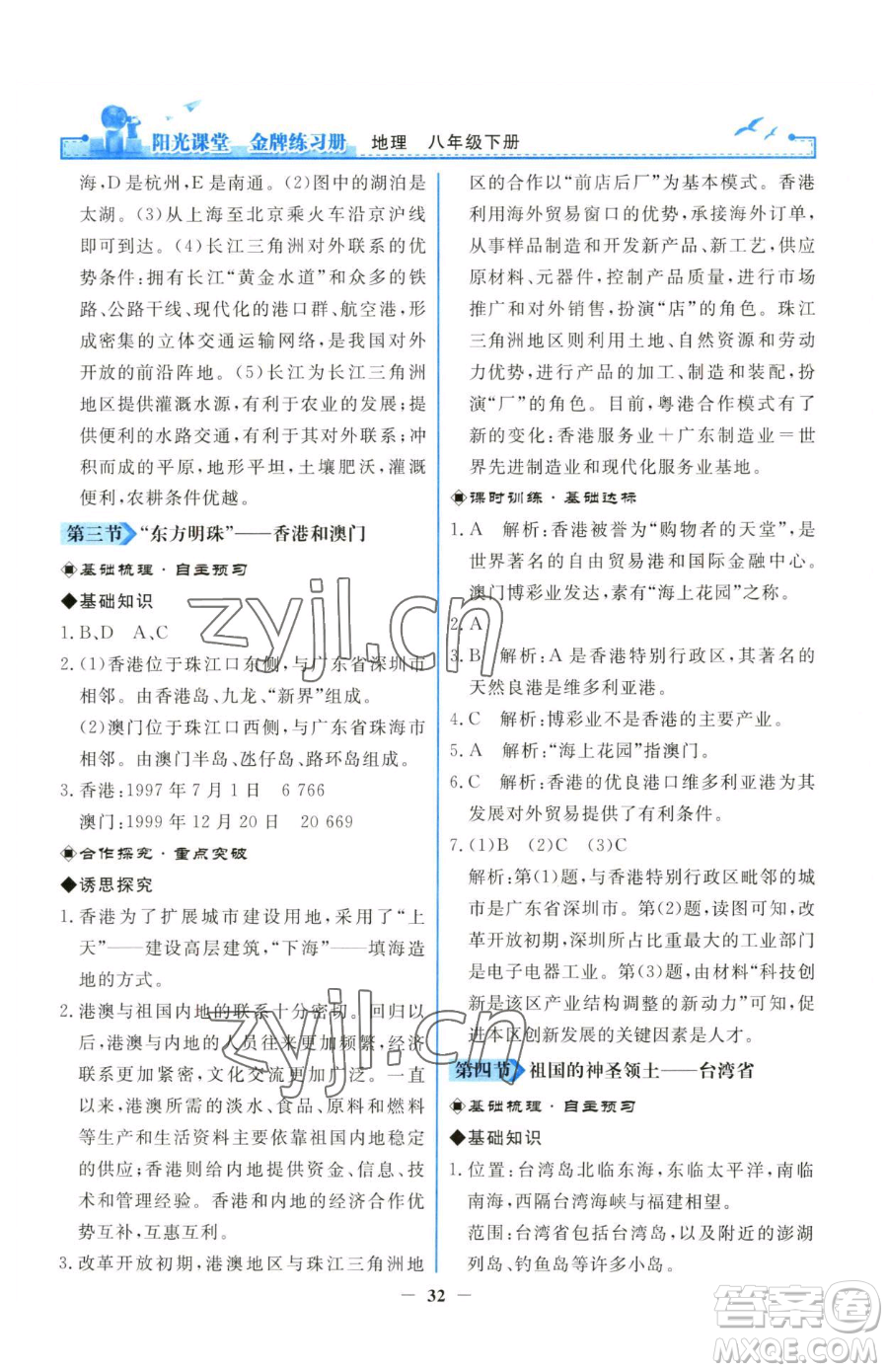 人民教育出版社2023陽光課堂金牌練習(xí)冊八年級下冊地理人教版參考答案