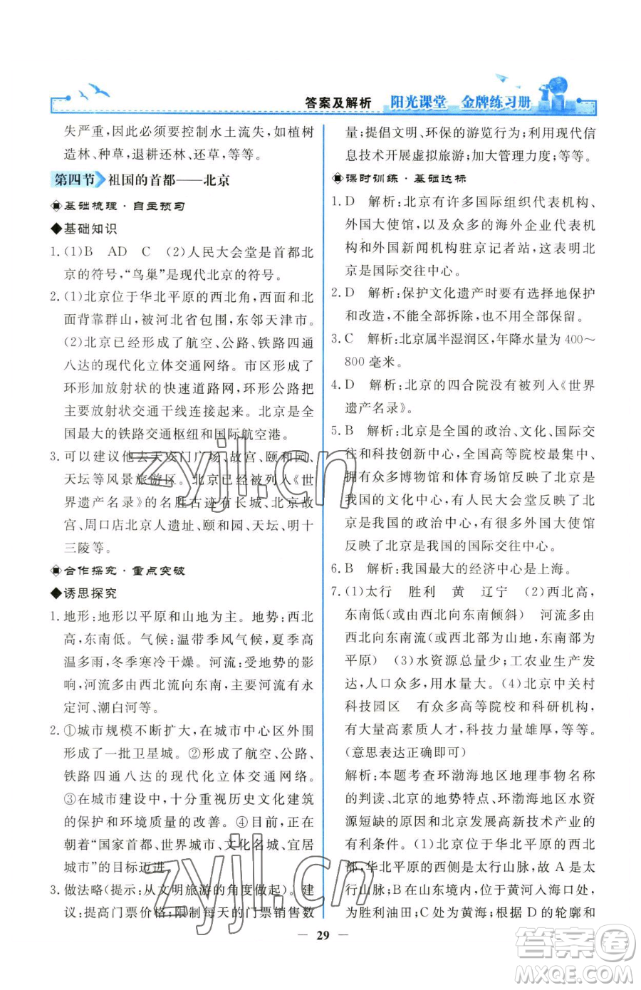 人民教育出版社2023陽光課堂金牌練習(xí)冊八年級下冊地理人教版參考答案