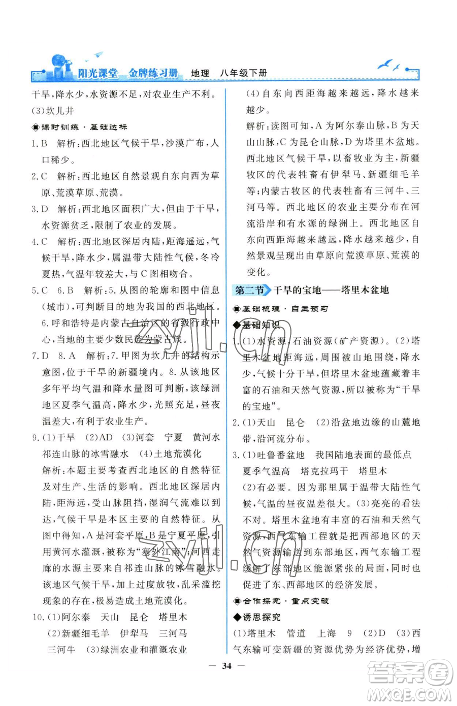 人民教育出版社2023陽光課堂金牌練習(xí)冊八年級下冊地理人教版參考答案