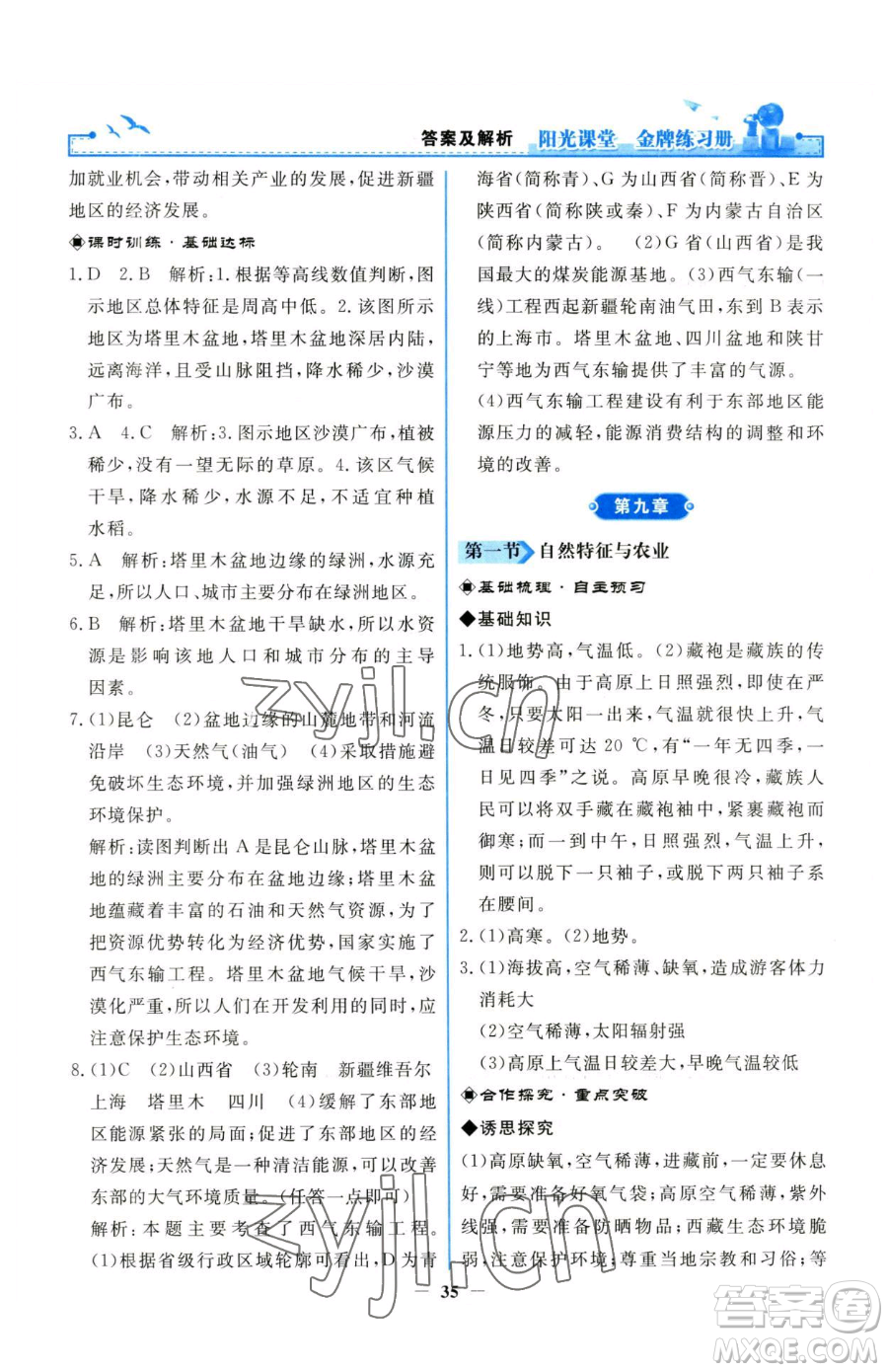 人民教育出版社2023陽光課堂金牌練習(xí)冊八年級下冊地理人教版參考答案