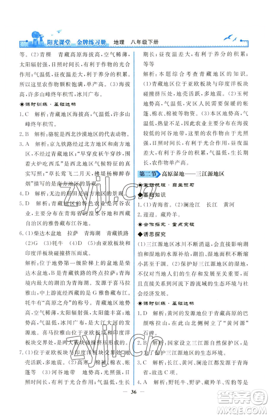 人民教育出版社2023陽光課堂金牌練習(xí)冊八年級下冊地理人教版參考答案