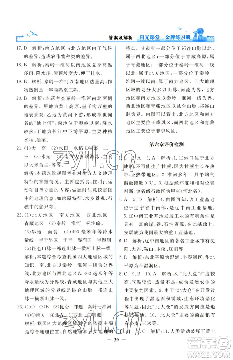 人民教育出版社2023陽光課堂金牌練習(xí)冊八年級下冊地理人教版參考答案