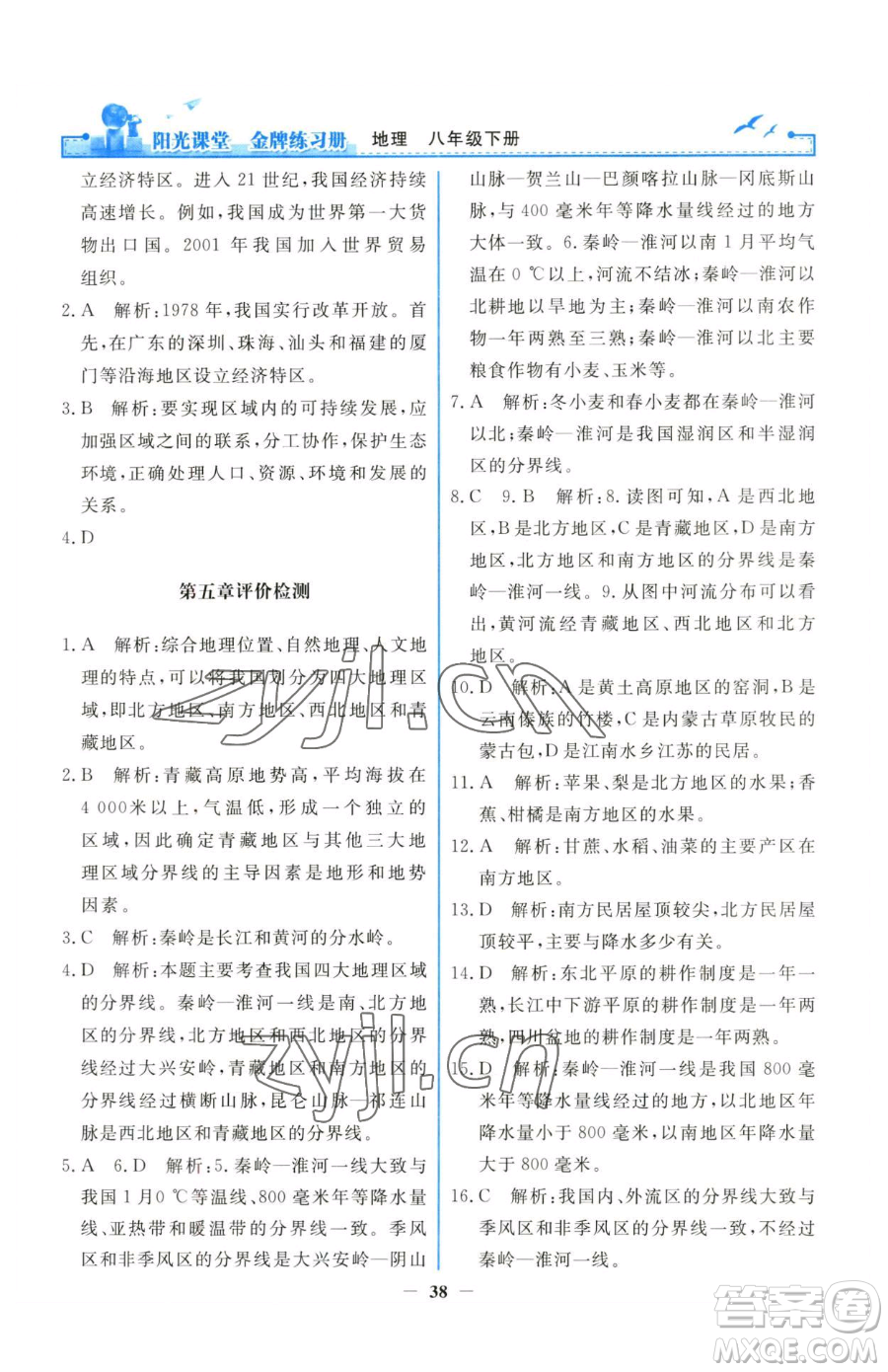 人民教育出版社2023陽光課堂金牌練習(xí)冊八年級下冊地理人教版參考答案