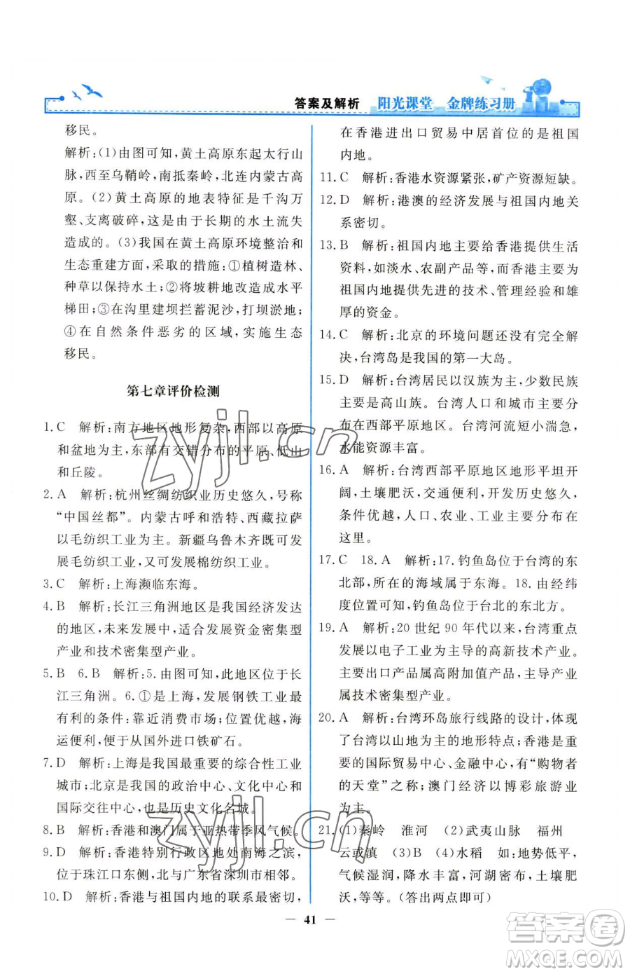 人民教育出版社2023陽光課堂金牌練習(xí)冊八年級下冊地理人教版參考答案