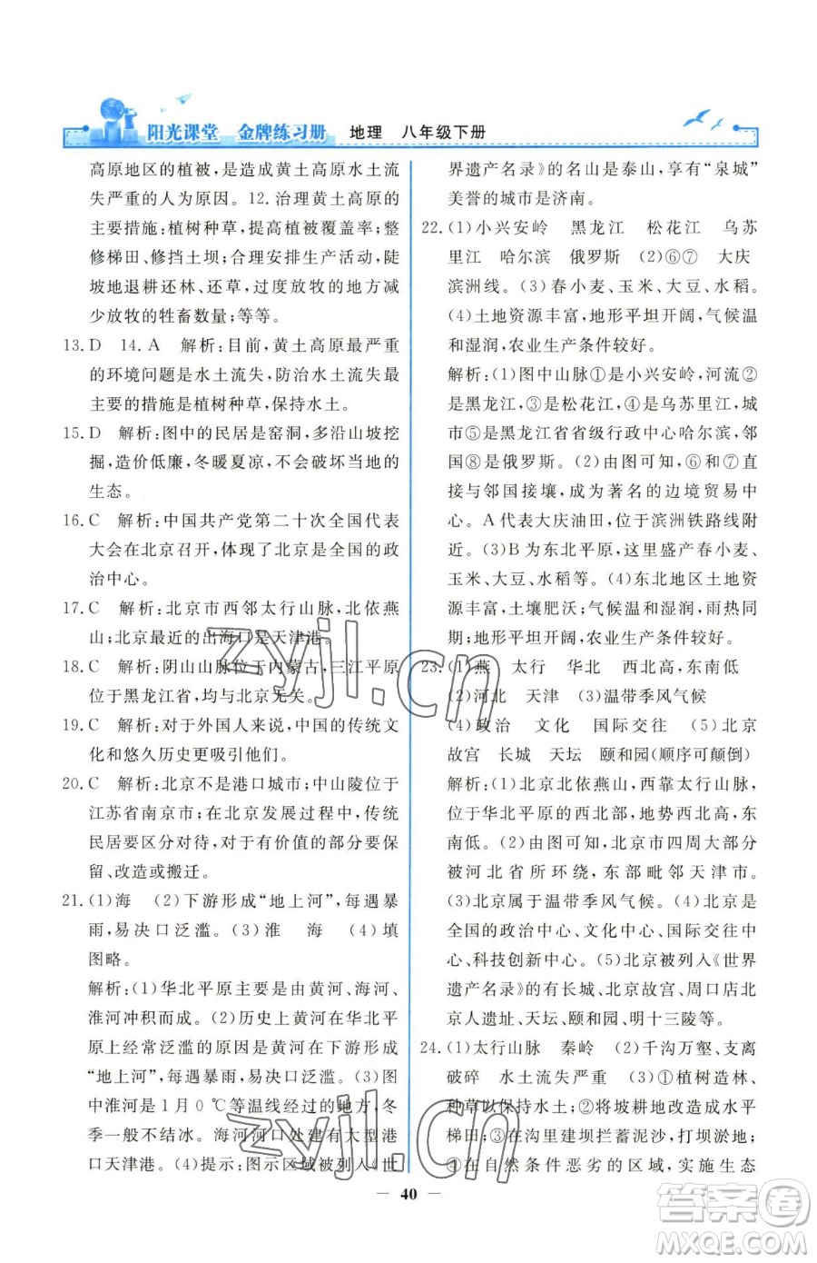 人民教育出版社2023陽光課堂金牌練習(xí)冊八年級下冊地理人教版參考答案