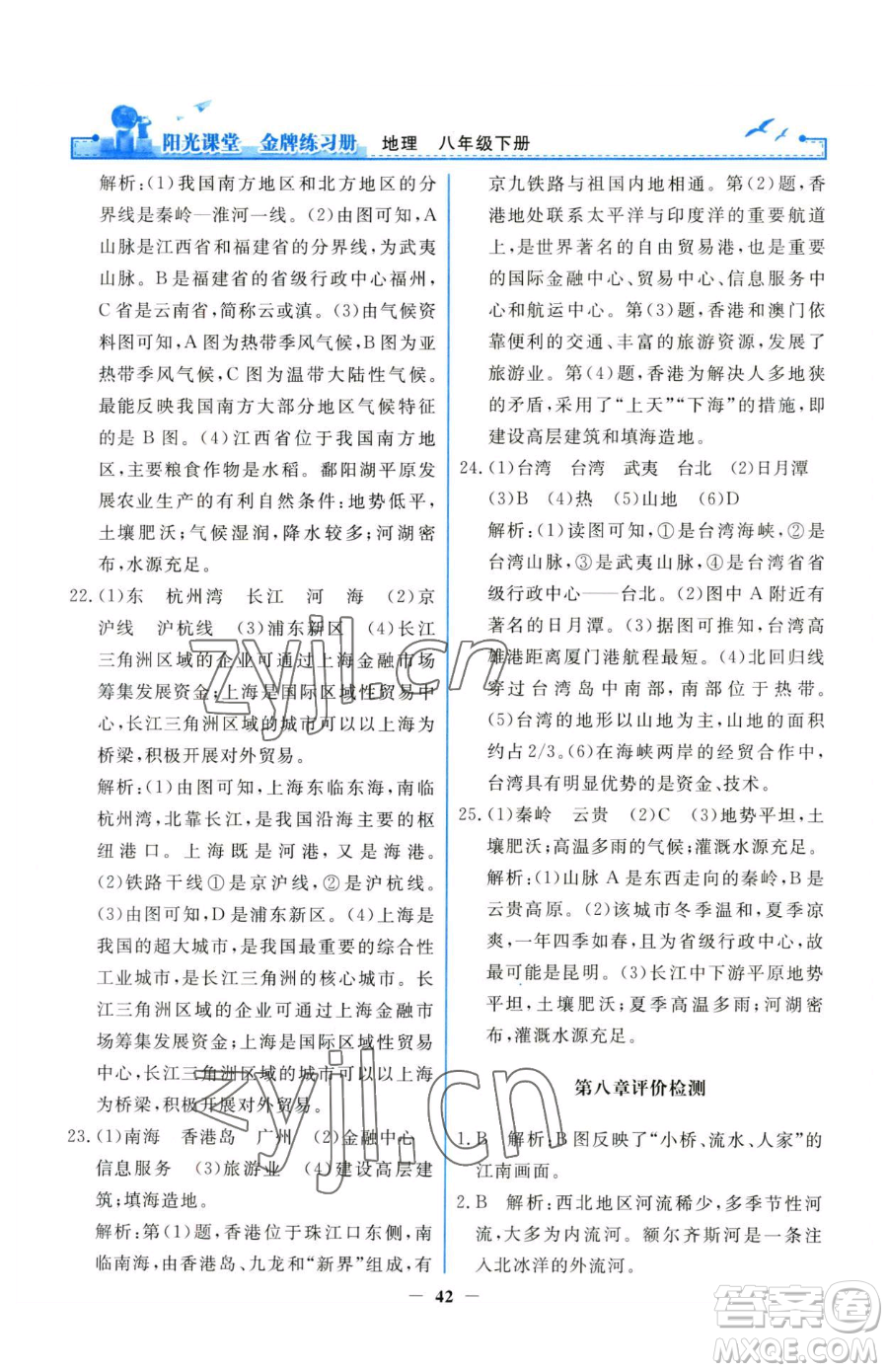 人民教育出版社2023陽光課堂金牌練習(xí)冊八年級下冊地理人教版參考答案