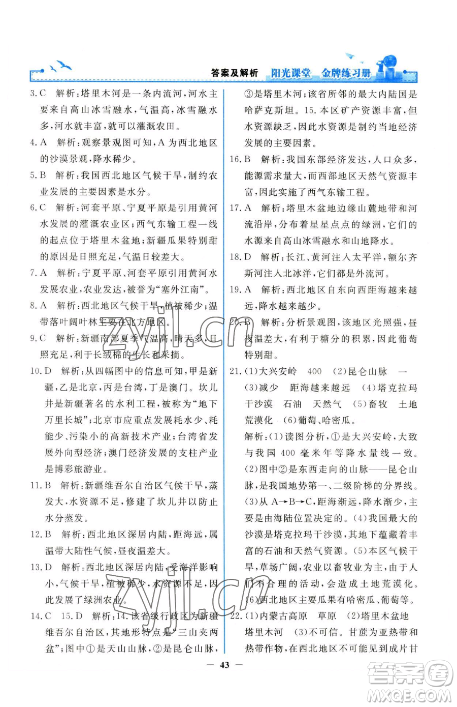 人民教育出版社2023陽光課堂金牌練習(xí)冊八年級下冊地理人教版參考答案