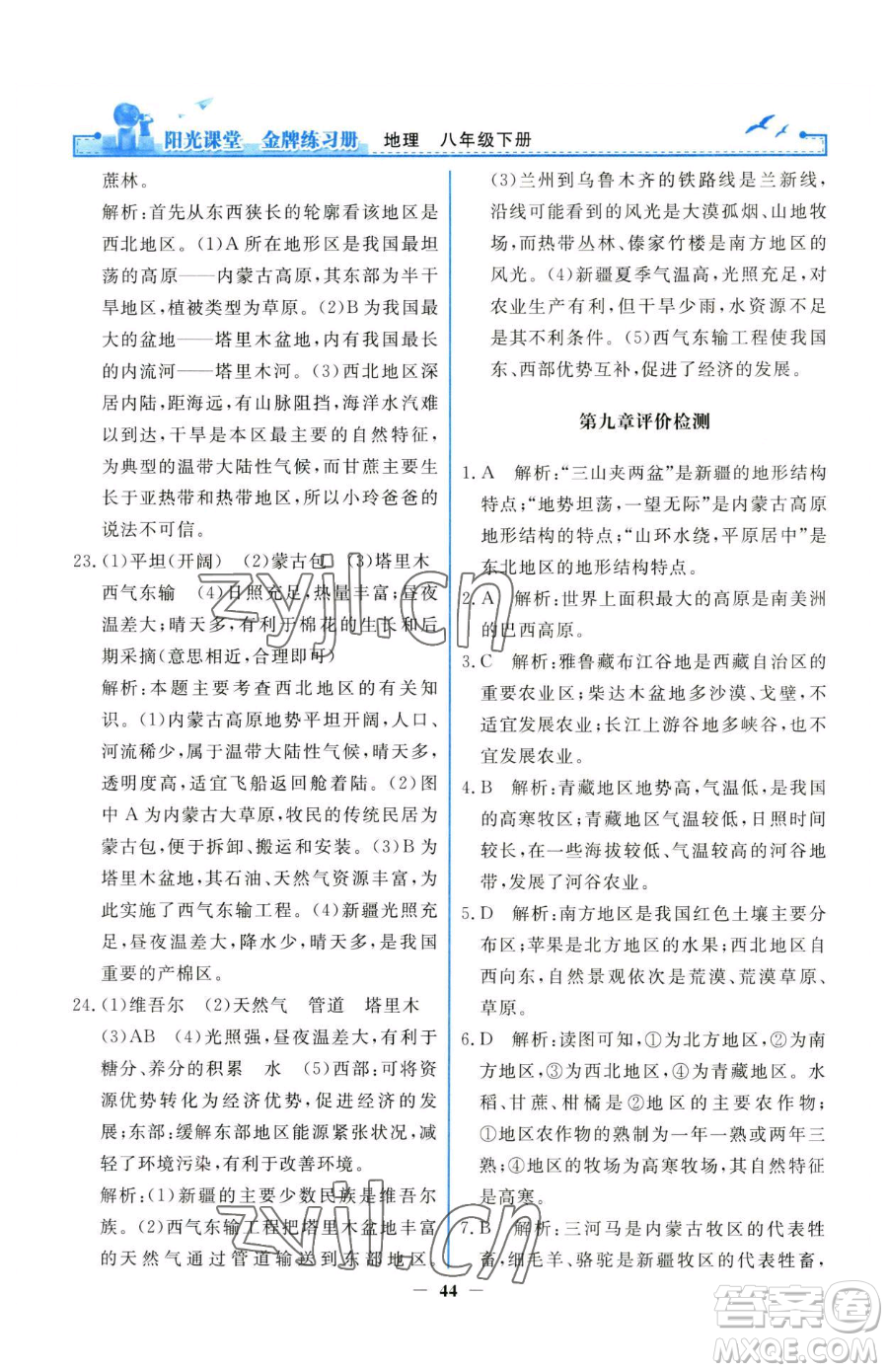 人民教育出版社2023陽光課堂金牌練習(xí)冊八年級下冊地理人教版參考答案